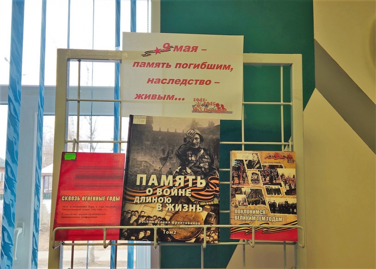 Библиотека УГТУ приглашает на книжную выставку, посвященную Дню Победы |  Ухтинский государственный технический университет