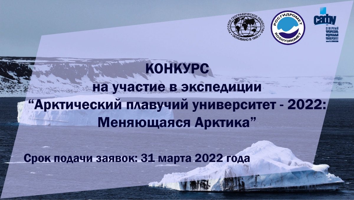 Арктический плавучий университет 2022. «Арктический плавучий университет — 2022: меняющаяся Арктика».. Арктика научная Экспедиция конкурс. Дрейфующие острова в Арктике.