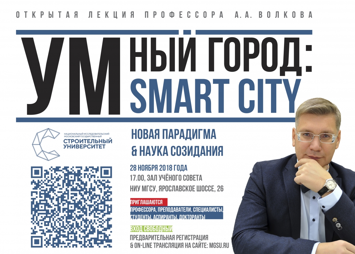 Открытая лекция «УМНЫЙ ГОРОД / SMART CITY: новая парадигма & наука  созидания» | Ухтинский государственный технический университет